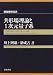 共形場理論と1次元量子系 (新物理学選書)