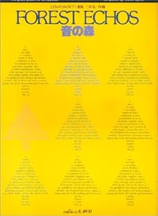 amazon: 三善晃 - こどものためのピアノ曲集 音の森