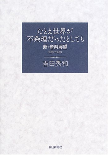 Cover image : たとえ世界が不条理だったとしても―新・音楽展望2000‐2004