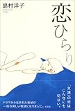 cover of 恋ひらり