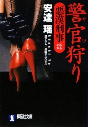 Cover image : 警官狩り 〔悪漢刑事〕 (祥伝社文庫)