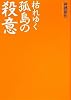 枯れゆく孤島の殺意 (講談社Birth)