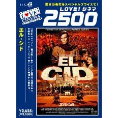 エル・シド デジタルニューマスター版