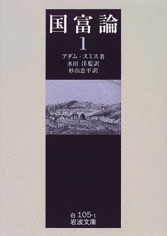 国富論〈1〉 (岩波文庫)