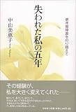失われた私の五年―更年期障害をのり越えて