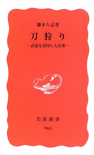 Cover image : 刀狩り―武器を封印した民衆 (岩波新書 新赤版 (965))