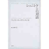 シュニトケとの対話