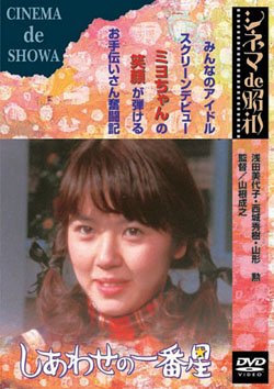 しあわせの一番星 浅田美代子 西城秀樹 篠ヒロコ ジャネット八田 津坂匡章 石森史郎