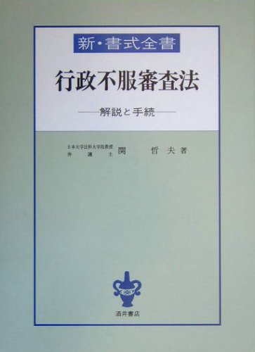 新・書式全書 行政不服審査法―解説と手続のJPEG画像