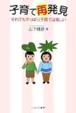 子育て再発見―それでもやっぱり、子育ては楽しい