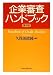 企業審査ハンドブック