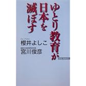 ゆとり教育が日本を滅ぼす (Wac bunko)