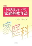 新版 教育実践力をつける家庭科教育法 福田公子