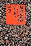 腐敗と寛容 インドネシア・ビジネス
