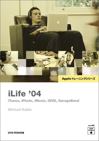 iLife’04―iTunes、iPhoto、iMovie、iDVD、GarageBand (Appleトレーニングシリーズ)