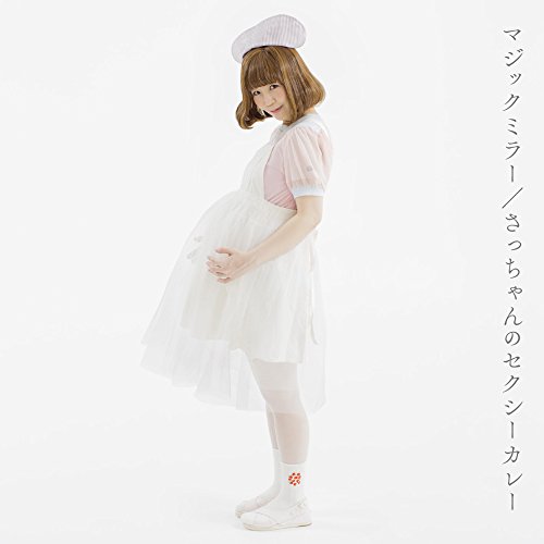 マジックミラー/さっちゃんのセクシーカレー マジックミラー/さっちゃんのセクシーカレー