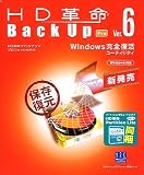 HD革命/BackUp Ver.6 Pro の評価・レビュー