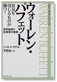 ウォーレン・バフェット 自分を信じるものが勝つ!―世界最高の投資家の原則 (スピークス・シリーズ)