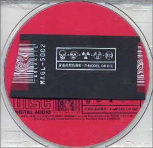 音楽産業廃棄物 ～P-MODEL