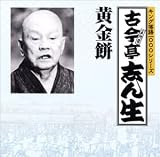 キング落語1000シリーズ 黄金餅