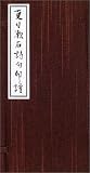 夏目漱石詩句印譜