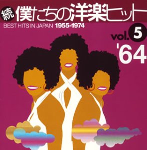 続・僕たちの洋楽ヒットVOL.5/1964