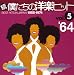 続・僕たちの洋楽ヒットVOL.5/1964