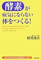 「酵素」が病気にならない体をつくる!