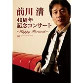 前川清 40周年記念コンサート~Happy Fortieth~ [DVD]