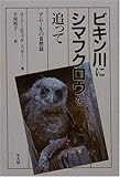 ビキン川にシマフクロウを追って―アムールの自然誌-