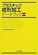 プラスチック成形加工デ一タブック (第2版)
