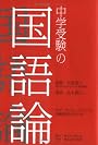 中学受験の国語論