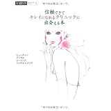 信頼できてキレイになれるクリニックに出会える本―ビューティー・デンタル・レーシック・アンチエイジング (α La Vieガイドブックシリーズ)