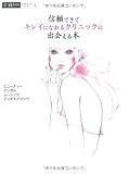 信頼できてキレイになれるクリニックに出会える本―ビューティー・デンタル・レーシック・アンチエイジング (α La Vieガイドブックシリーズ) 画像