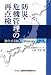 防災・危機管理の再点検―進化するBCP(事業継続計画)