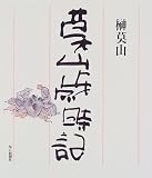 莫山歳時記