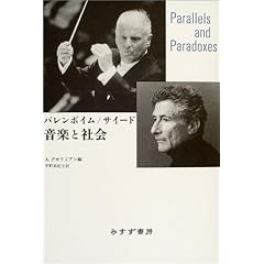 【クリックで詳細表示】バレンボイム/サイード 音楽と社会： A・グゼリミアン， 中野 真紀子， ダニエル・バレンボイム， エドワード・W・サイード： 本