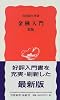 金融入門 (岩波新書)