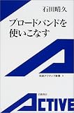 ｜ブロードバンドを使いこなす (岩波アクティブ新書)
