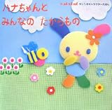 ハナちゃんとみんなのたからもの (サンリオキャラクターえほん)
