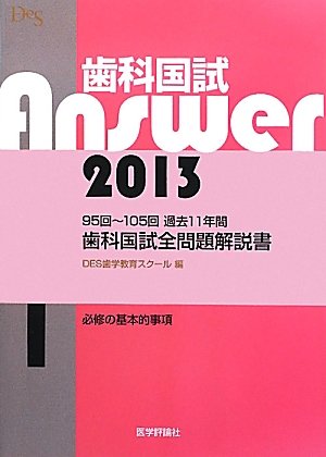 歯科国試Answer〈2013 vol.1〉必修の基本的事項のJPEG画像
