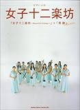 ピアノソロ 女子十二楽坊 「女子十二楽坊~Beautiful Energy~」+「奇跡」Selection (ピアノ・ソロ)-