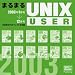 まるまるUNIX USER 2003