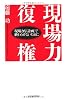 現場力復権―現場力を「計画」で終わらせないために