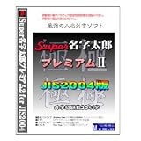 Super名字太郎プレミアム２ for JIS2004(IME版) IME