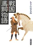 戦国馬飼物語