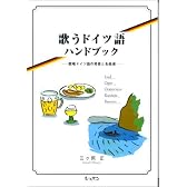 歌うドイツ語ハンドブック―歌唱ドイツ語の発音と名曲選