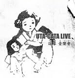 謡象 音樂會UTA-CATA LIVE