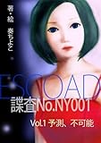 ESCOAD諜査No.NY001 Vol.1　予測、不可能