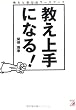 教え上手になる!―教えと学びのワークブック